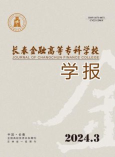 长春金融高等专科学校学报